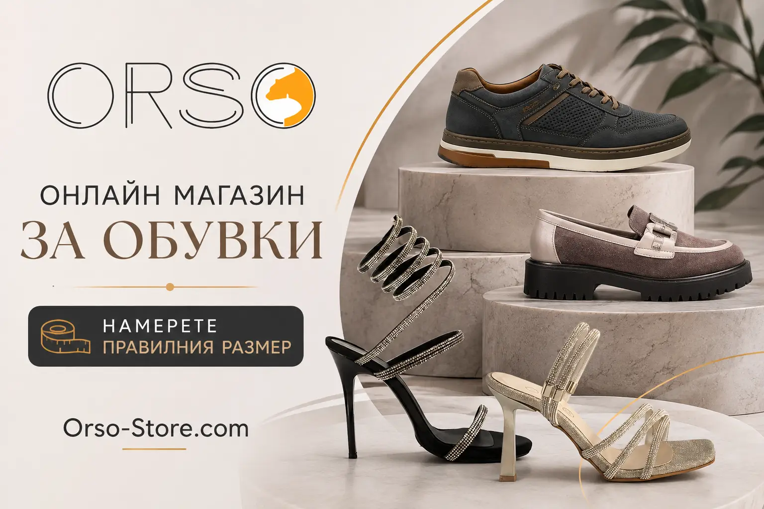 Онлайн магазин за обувки, Намерете правилния размер Orso-Store.com